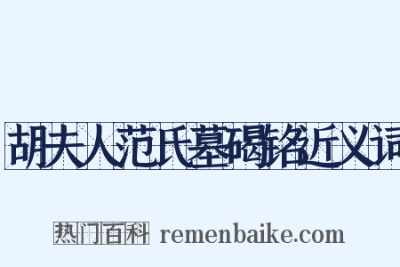 胡夫人范氏墓碣铭近义词是什么意思的图片